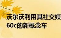 沃尔沃利用其社交媒体渠道取笑了一款名为360c的新概念车