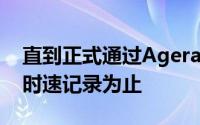 直到正式通过AgeraRS打破世界量产车最高时速记录为止