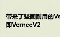 带来了坚固耐用的VerneeActive的后继产品即VerneeV2