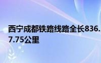西宁成都铁路线路全长836.5公里其中利用在建成兰铁路307.75公里