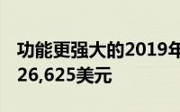 功能更强大的2019年马自达MX5Miata售价26,625美元