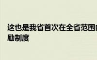 这也是我省首次在全省范围内推行生态环境违法行为举报奖励制度