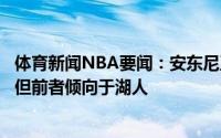 体育新闻NBA要闻：安东尼正权衡来自湖人和尼克斯的兴趣但前者倾向于湖人