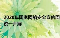 2020年国家网络安全宣传周将于9月14日至20日在全省范围统一开展