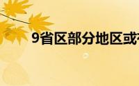 9省区部分地区或有雷暴大风或冰雹