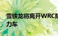 雪铁龙将离开WRC除非拉力赛车成为混合动力车