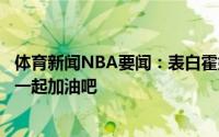 体育新闻NBA要闻：表白霍姆斯发推萨克拉门托我爱你我们一起加油吧