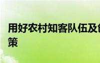 用好农村知客队伍及创新基层宣讲方式建言献策