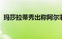 玛莎拉蒂秀出称阿尔菲里华丽的概念轿跑车