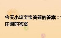 今天小鸡宝宝答题的答案：今日小鸡庄园513答案今日小鸡庄园的答案