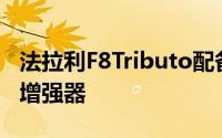 法拉利F8Tributo配备了新版本的法拉利动态增强器