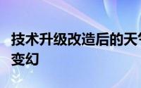 技术升级改造后的天气雷达将更好地监测风云变幻