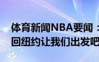 体育新闻NBA要闻：憧憬诺埃尔发推很高兴回纽约让我们出发吧