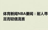 体育新闻NBA要闻：耐人寻味杜兰特发推不要为了魔鬼的满足而轻信流言