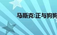马斯克:正与狗狗币开发人员合作
