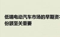 低端电动汽车市场的早期资本化可能对于扩大马自达的市场份额至关重要