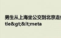 男生从上海坐公交到北京走红计划横跨我国东中西部</title><meta