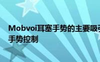 Mobvoi耳塞手势的主要吸引点是用于一堆耳塞功能的头部手势控制
