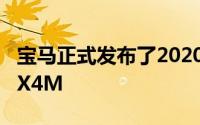 宝马正式发布了2020X3M和具有相同规格的X4M