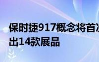 保时捷917概念将首次公开亮相此次活动将展出14款展品