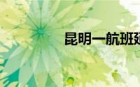 昆明一航班延误现场发钱