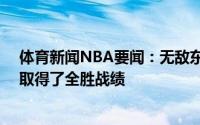 体育新闻NBA要闻：无敌东契奇代表国家队参加17场比赛取得了全胜战绩