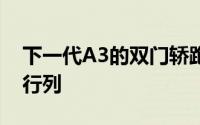 下一代A3的双门轿跑车版本也有望加入这一行列
