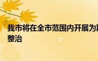 我市将在全市范围内开展为期半年的安全生产排险除患集中整治