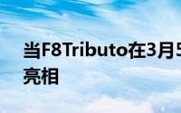 当F8Tributo在3月5日的日内瓦车展上首次亮相