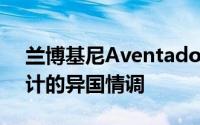 兰博基尼AventadorSVJ是为全面表现而设计的异国情调
