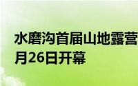 水磨沟首届山地露营季暨汽车越野活动将于9月26日开幕