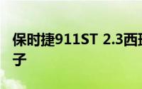 保时捷911ST 2.3西班牙拉力赛车锦标赛的例子