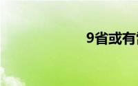 9省或有雷暴冰雹