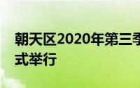 朝天区2020年第三季度重大项目集中开工仪式举行