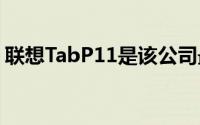 联想TabP11是该公司最新的生产力平板电脑