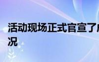 活动现场正式官宣了成都消费券第三阶段的情况