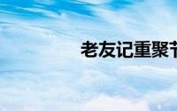 老友记重聚节目先导预告