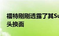 福特刚刚透露了其SuperDuty系列的轻度改头换面