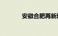 安徽合肥再新增1例本土确诊