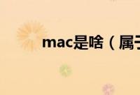 mac是啥（属于哪个国家的品牌）