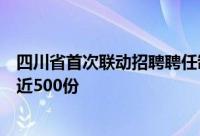 四川省首次联动招聘聘任制公务员报名目前已收到报名资料近500份