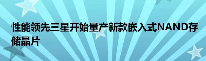 性能领先三星开始量产新款嵌入式NAND存储晶片