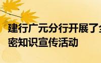 建行广元分行开展了全员守秘密护航信金融保密知识宣传活动