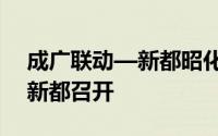 成广联动—新都昭化家居产业协同推进会在新都召开