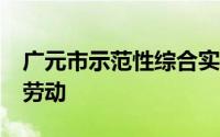 广元市示范性综合实践基地承办的全省第1期劳动