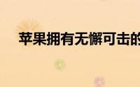 苹果拥有无懈可击的下一代iPhone原型