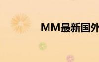 MM最新国外超级抢眼街拍