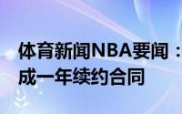 体育新闻NBA要闻：Shams博班与独行侠达成一年续约合同