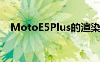 MotoE5Plus的渲染已经存在了一段时间