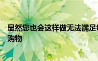 显然您也会这样做无法满足每个小的需求的人们都依赖在线购物